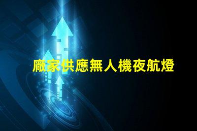 廠家供應無人機夜航燈珠, 哪款更亮